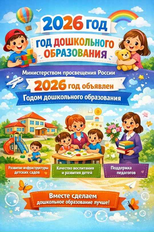 2026 год дошкольного образования